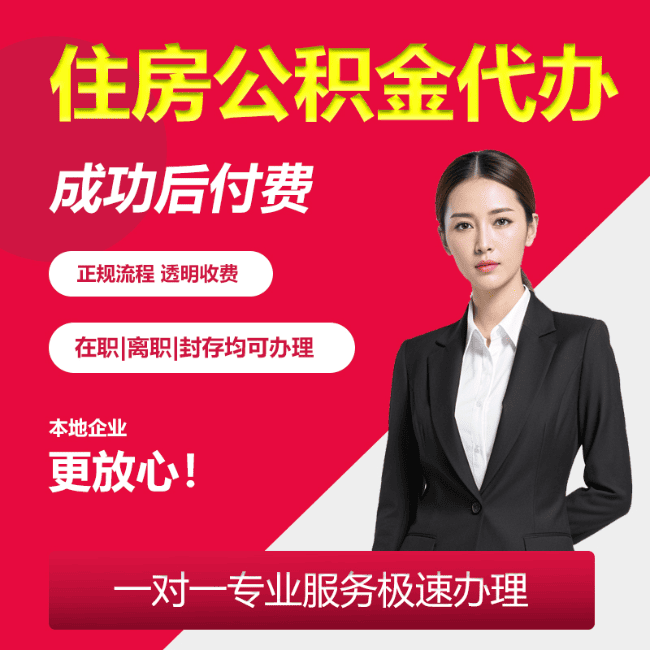 四川代办全国各地公积金提取业务