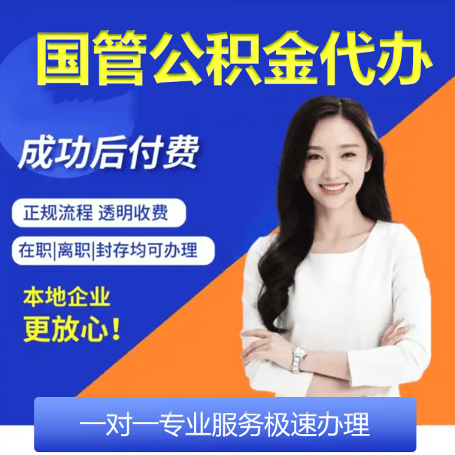 四川公积金代办全国都能办